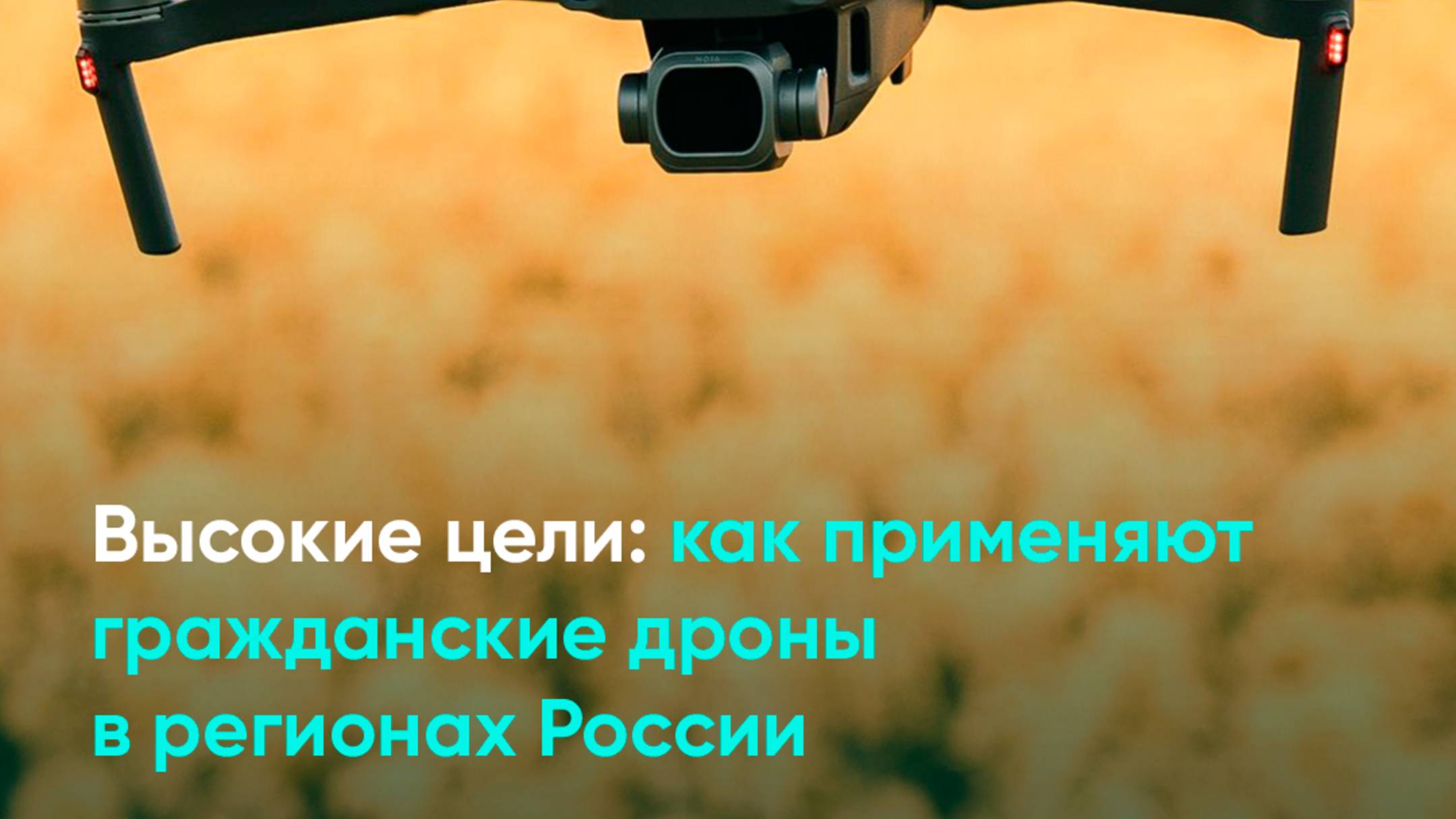 Высокие цели: как применяют гражданские дроны в регионах России