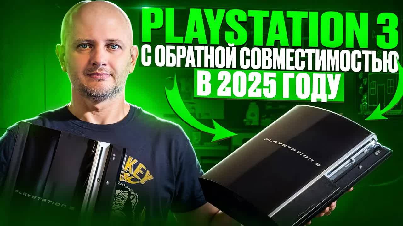 PS3 с обратной совместимостью в 2025 году