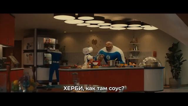 Фантастическая четвёрка Первые шаги — “ХЕРБИ” Русский Трейлер (Субтитры, 2025)