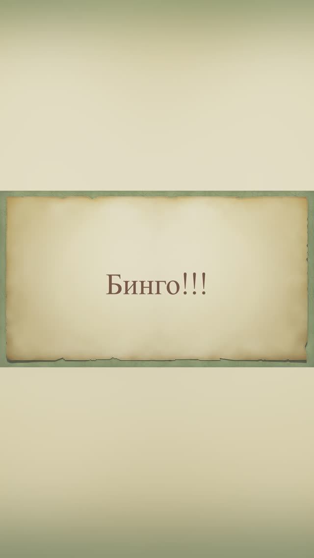 Фортуна!