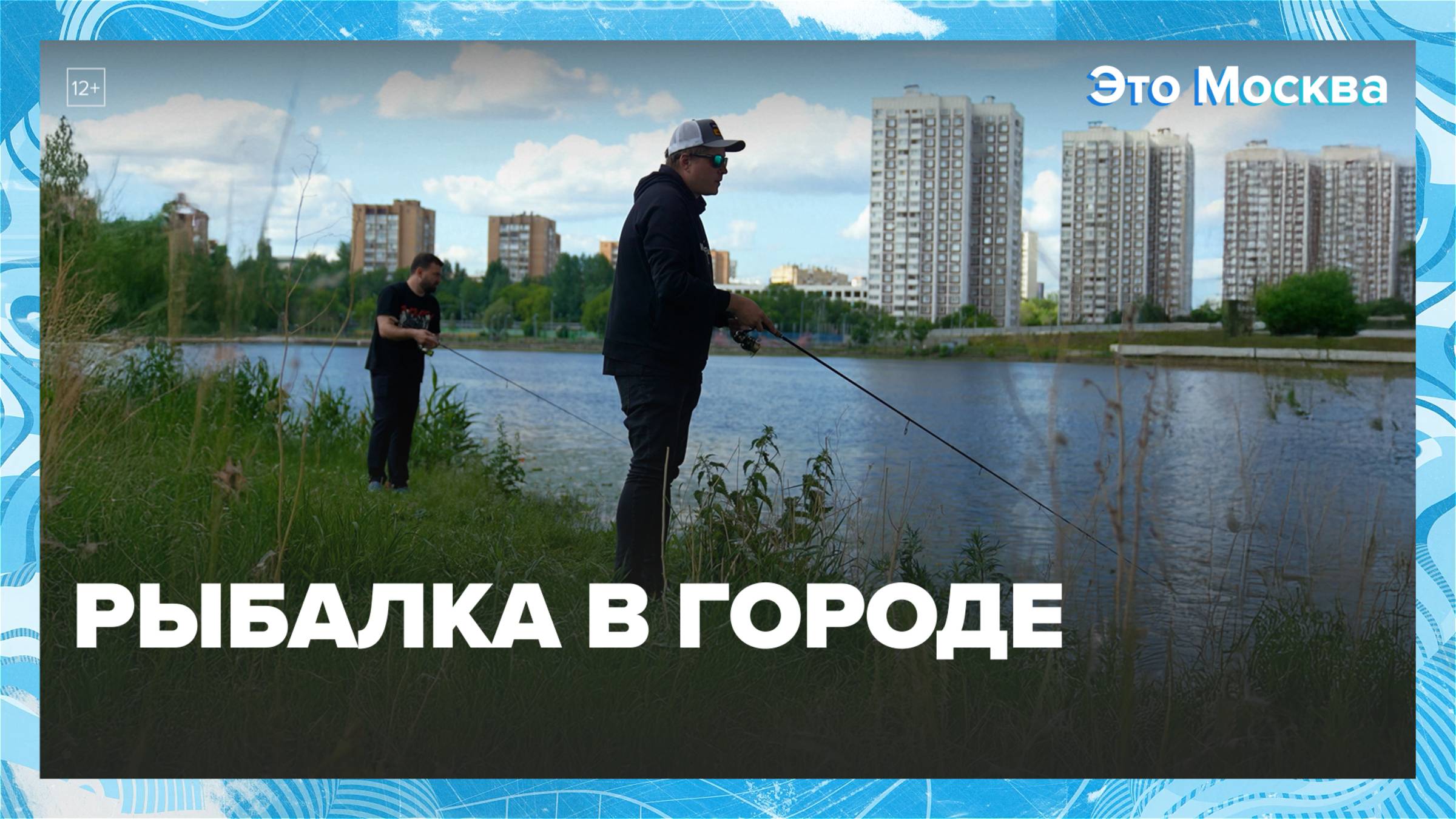 Где порыбачить в Москве?|Это Москва — Москва 24|Контент