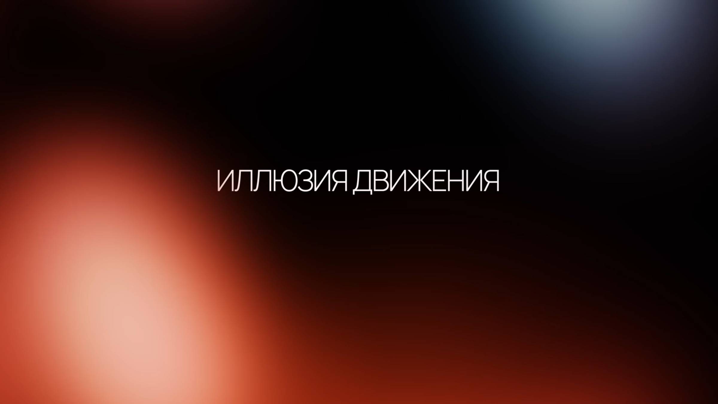 Иллюзия прогресса: почему ты занят, но не движешься вперёд