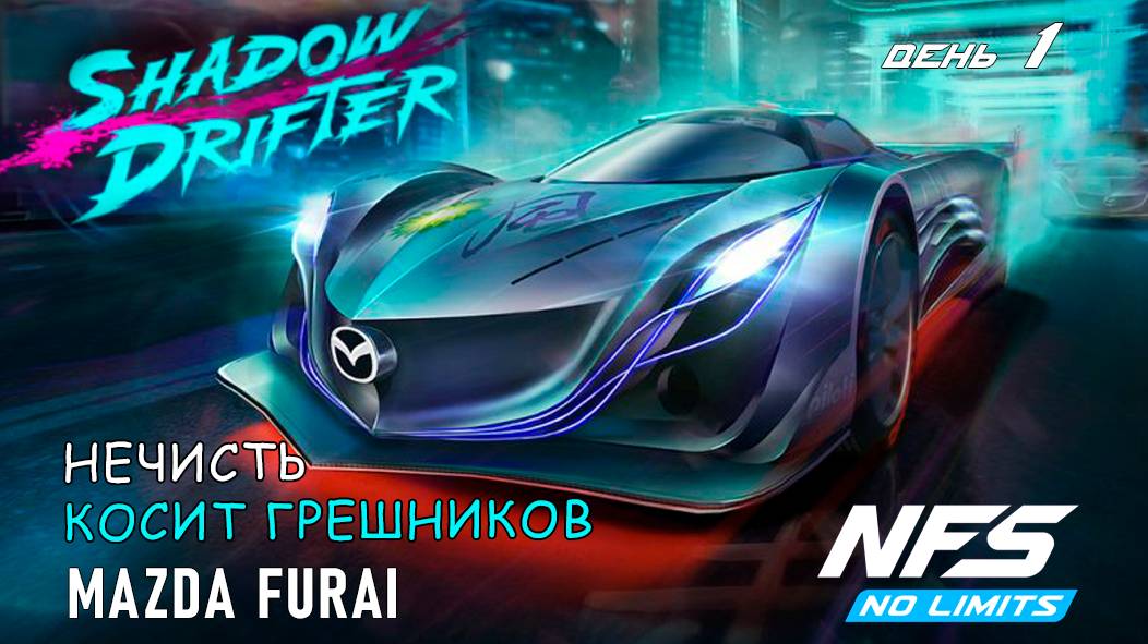 Mazda Furai - событие Shadow Drifter - день 1 / NFS No Limits