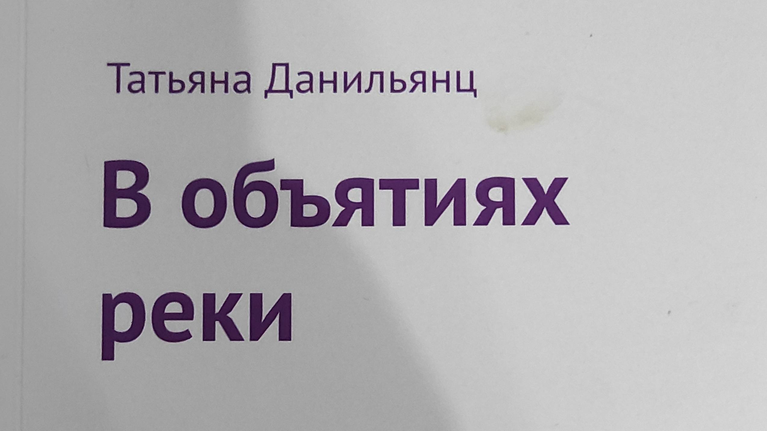 КНИГА 920 Татьяна Данильянц. В объятиях реки (М.: «Воймега», 2019)