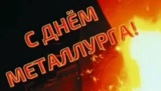 День Металлурга в России -  Красивое Поздравление #сднемметаллурга