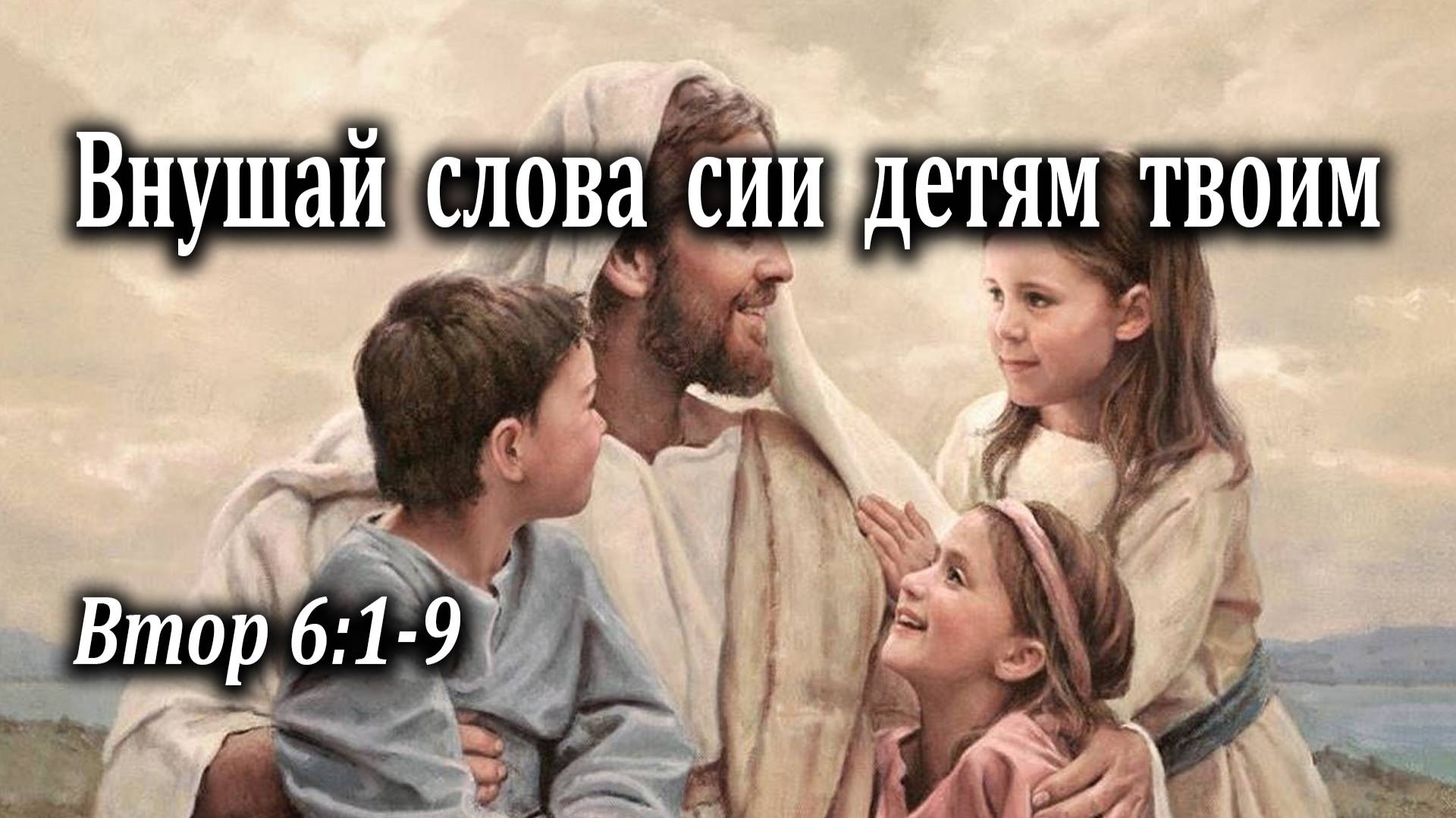 29.08.2021 "Внушай слова сии детям твоим" Втор 6:1-9 Левшин Денис