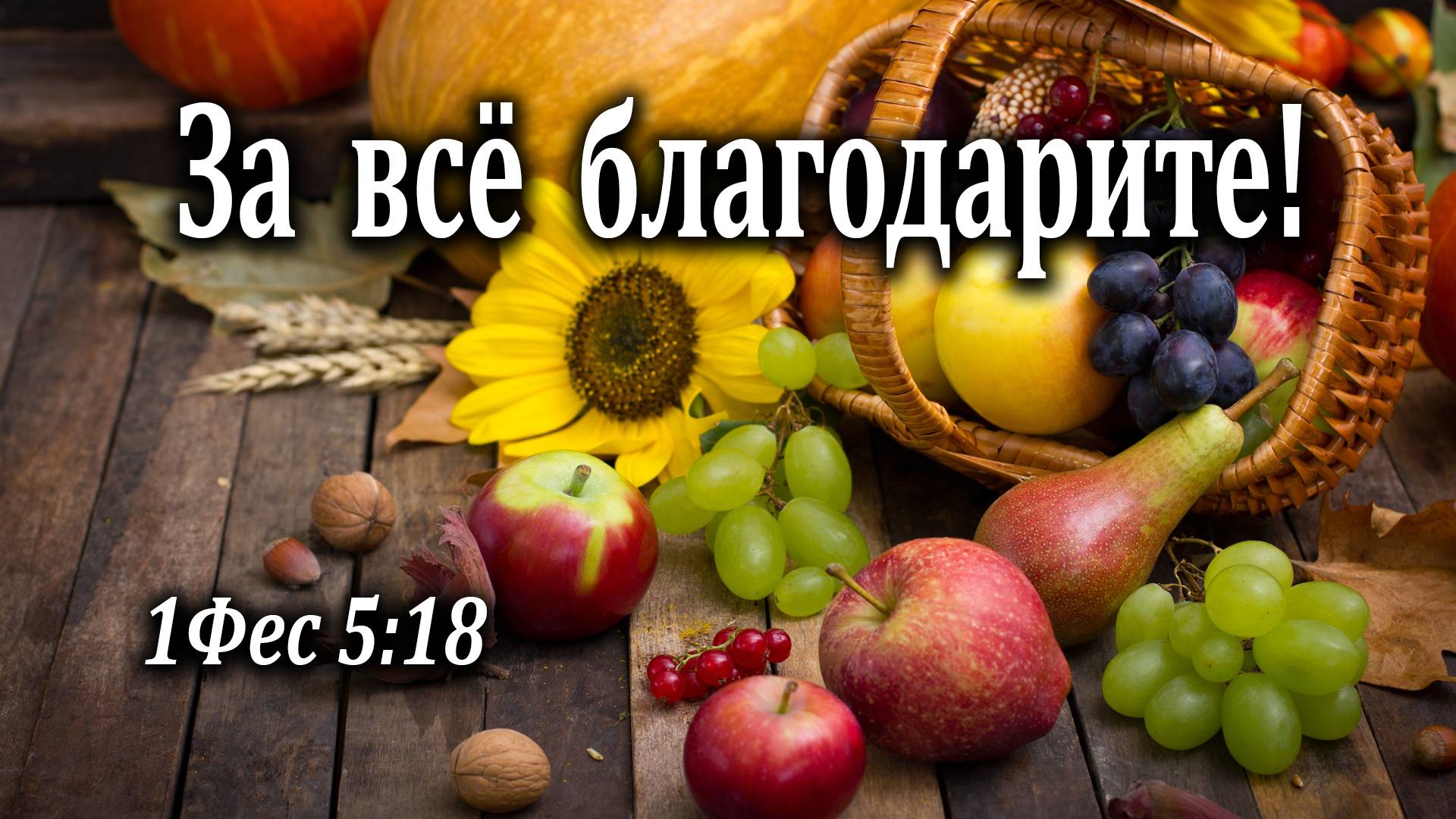 27.09.2020 "За всё благодарите!" 1Фес 5:18 Подуражный Андрей