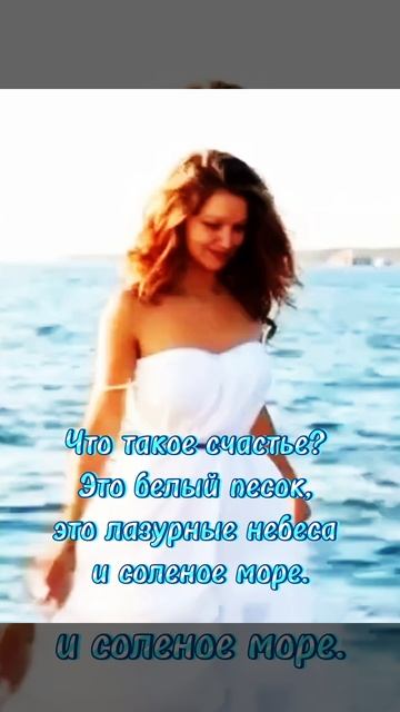 Что такое счастье? Это белый песок, это лазурные небеса и соленое море.(Фредерик Бегбедер)