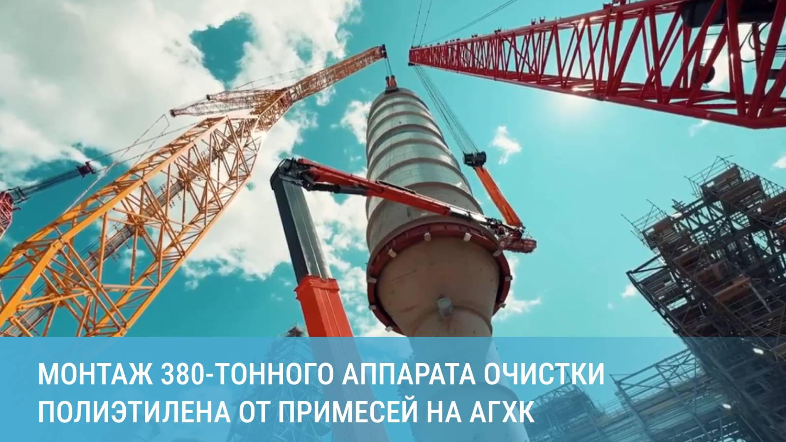 380-тонный аппарат очистки полиэтилена от примесей смонтировали на Амурском ГХК