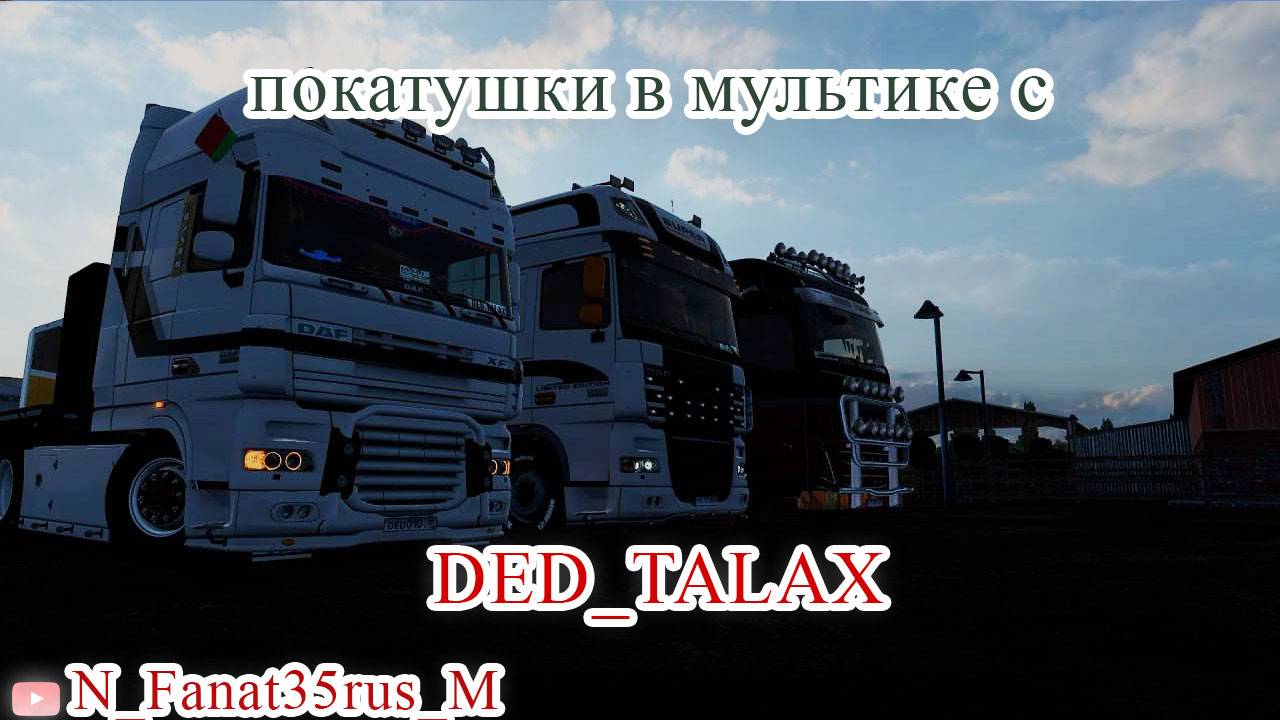 Euro Truck Simulator 2 1.54 покатушки в мультике с DED_TALAX на MOZA R5