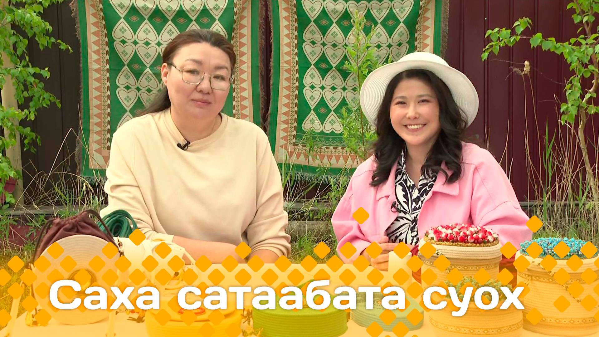 «Саха сатаабата суох»  (18.06.25)