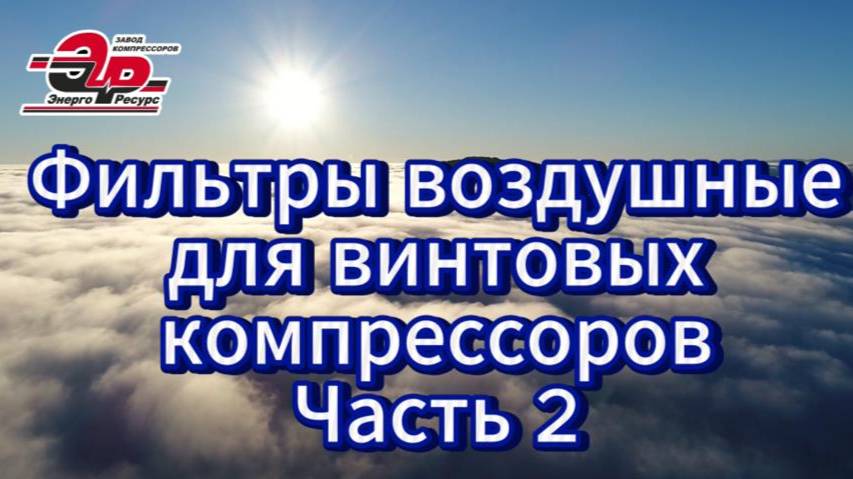 Фильтры воздушные часть2