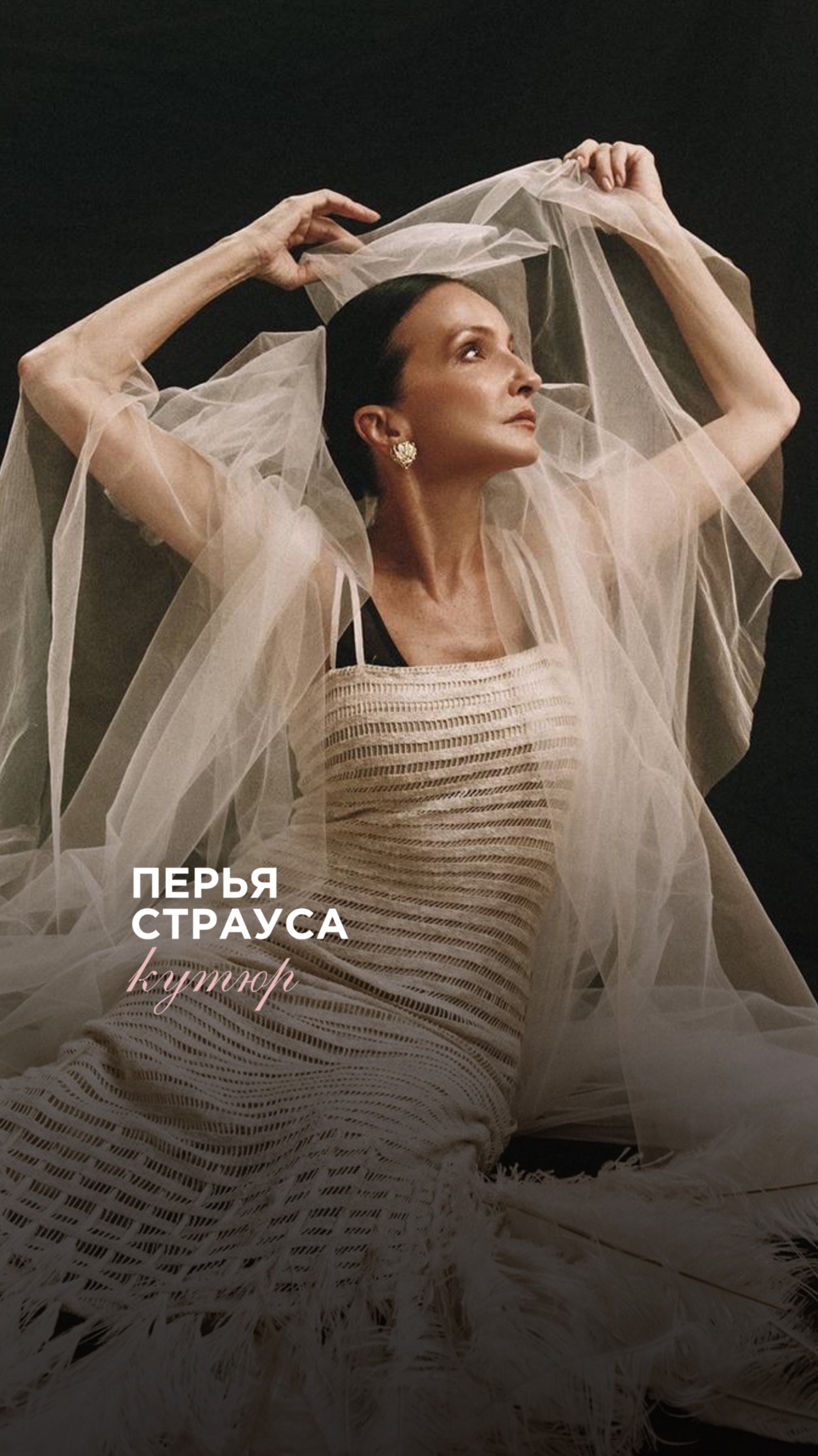 Перья страуса - элемента кутюр