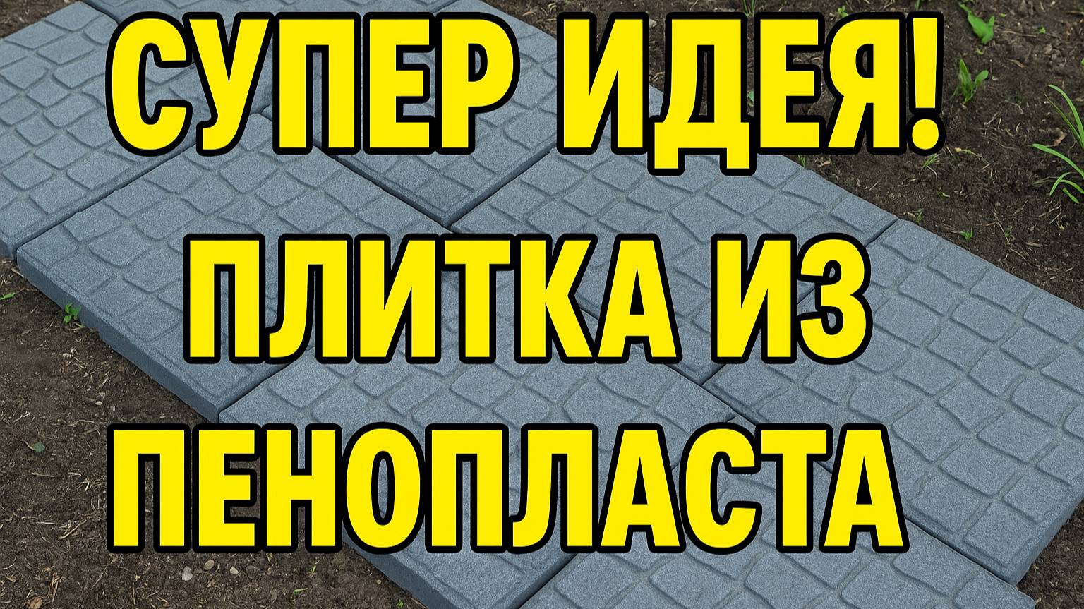 ИЗ ПЕНОПЛАСТА — КАК ИЗ БЕТОНА! СУПЕР ТРОТУАР СВОИМИ РУКАМИ