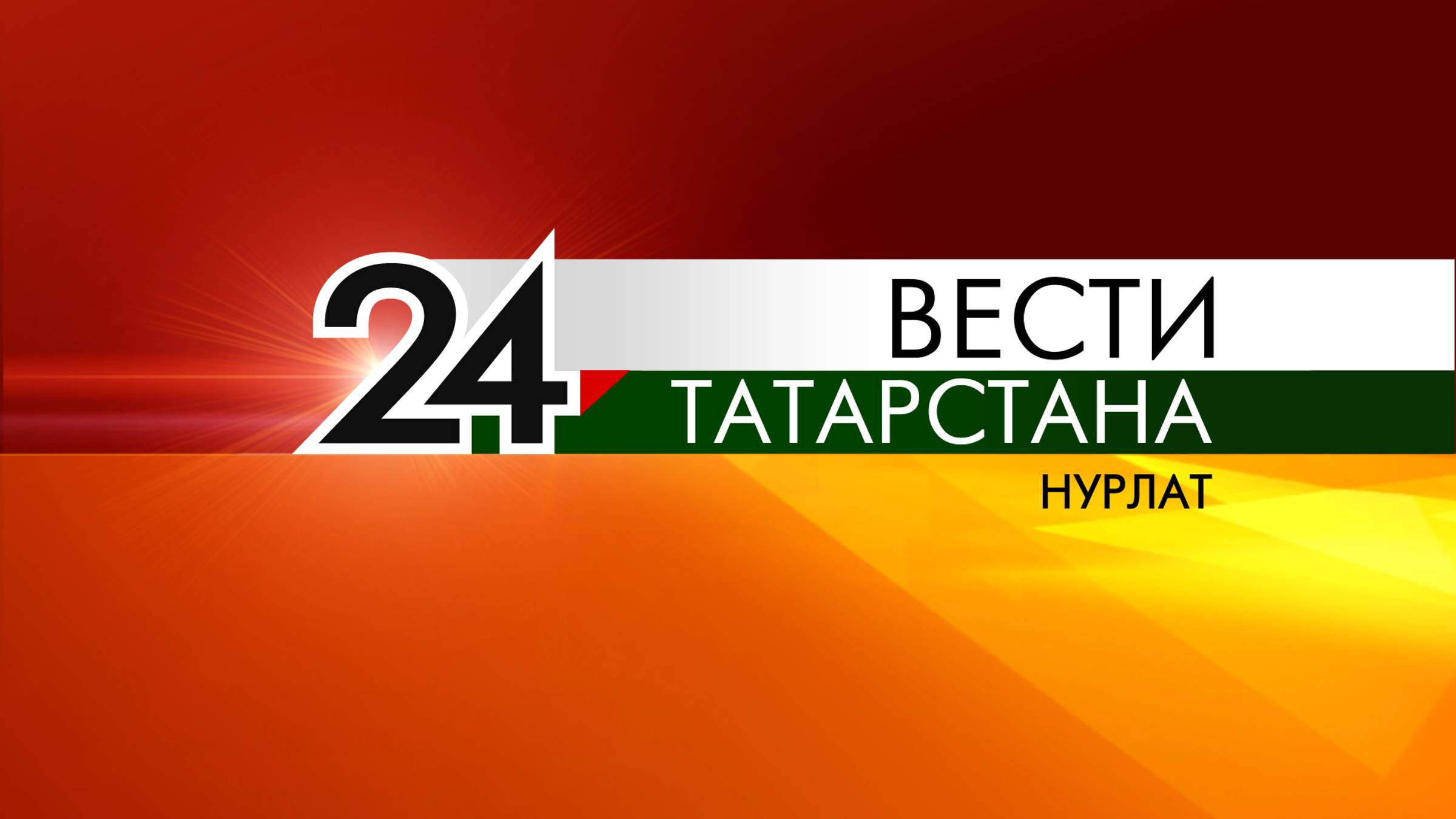 Хэбэрлэр_Вести от 18 июня 2025г