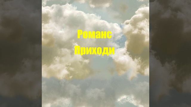Романс Приходи