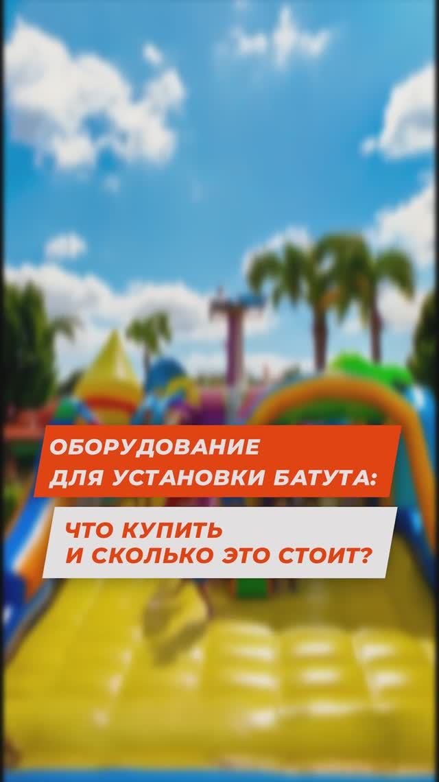 Оборудование для установки батута: что купить и сколько это стоит?