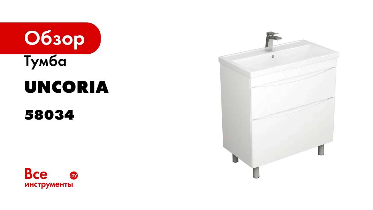 Тумба UNCORIA Марано 80 под умывальник Фостер 80 см 58034