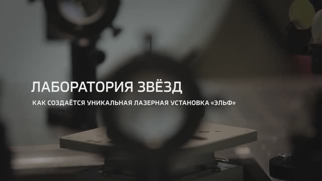 Сооружение в НИЯУ МИФИ уникальной лазерной установки ЭЛЬФ. Телеканал Россия-24, 2024 год