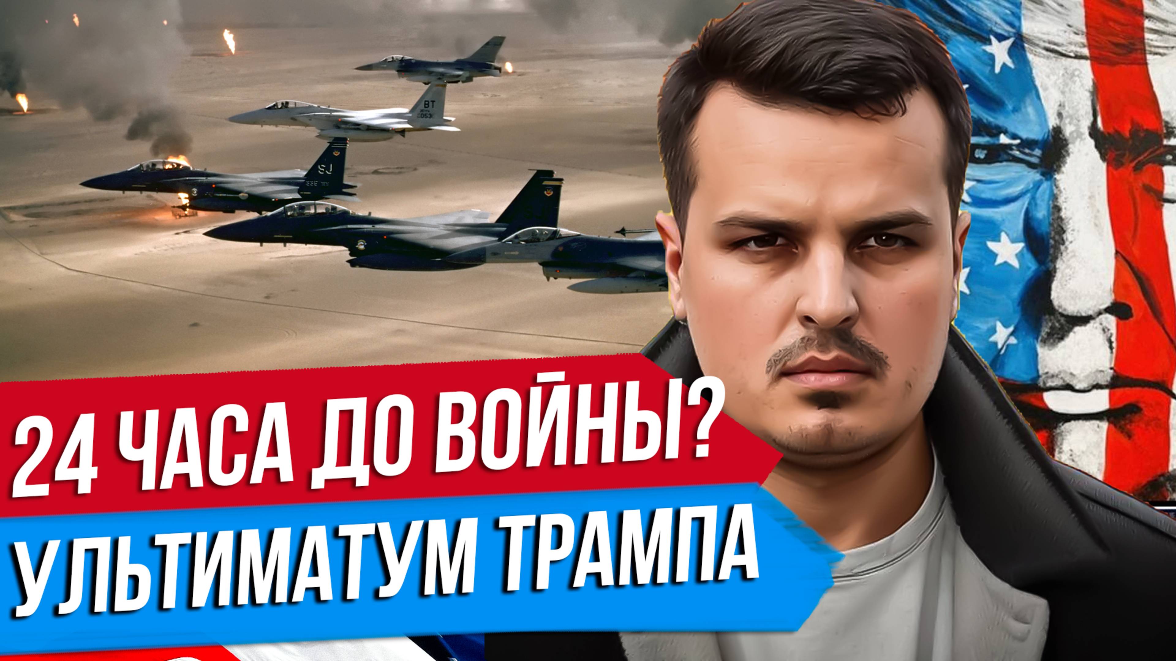 24 ЧАСА ДО ВОЙНЫ США И ИРАНА? УЛЬТИМАТУМ ТРАМПА. ПОСЛЕДСТВИЯ КРАХА РЕЖИМА В ИРАНЕ.