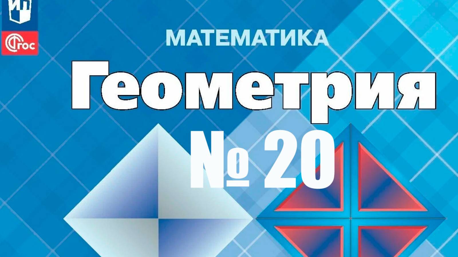 геометрия 7 класс номер 20