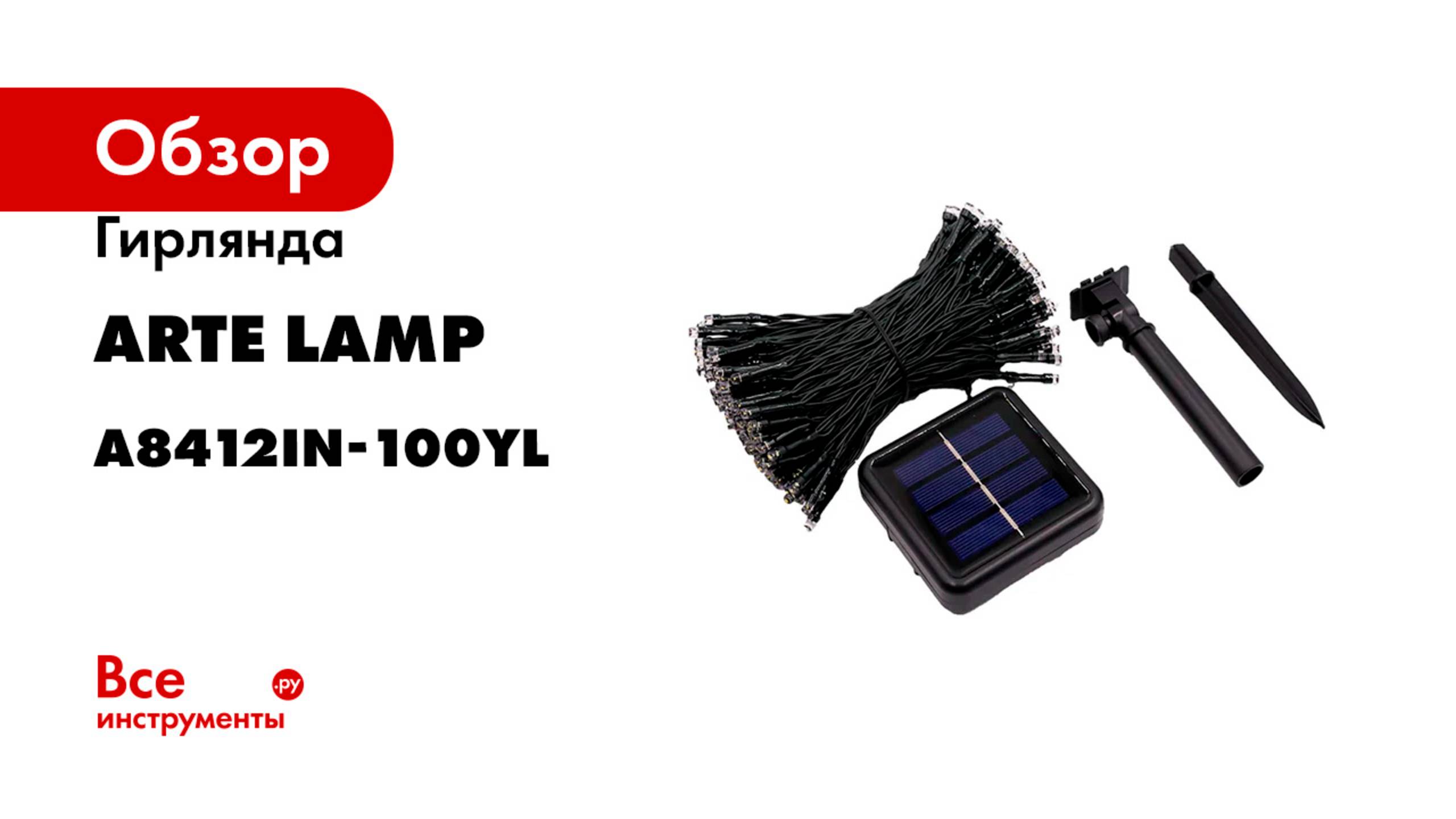 Гирлянда ARTE LAMP TWINKLE A8412IN-100YL
