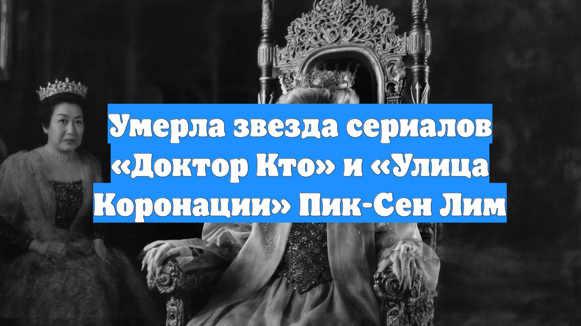 Умерла звезда сериалов «Доктор Кто» и «Улица Коронации» Пик-Сен Лим