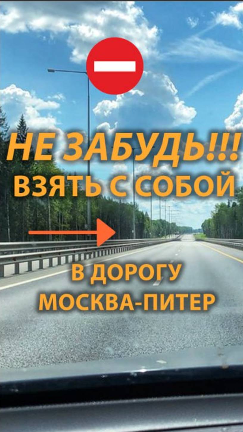 Платная дорога! Экономия на дорогах м1 м3 м4 м11 м12