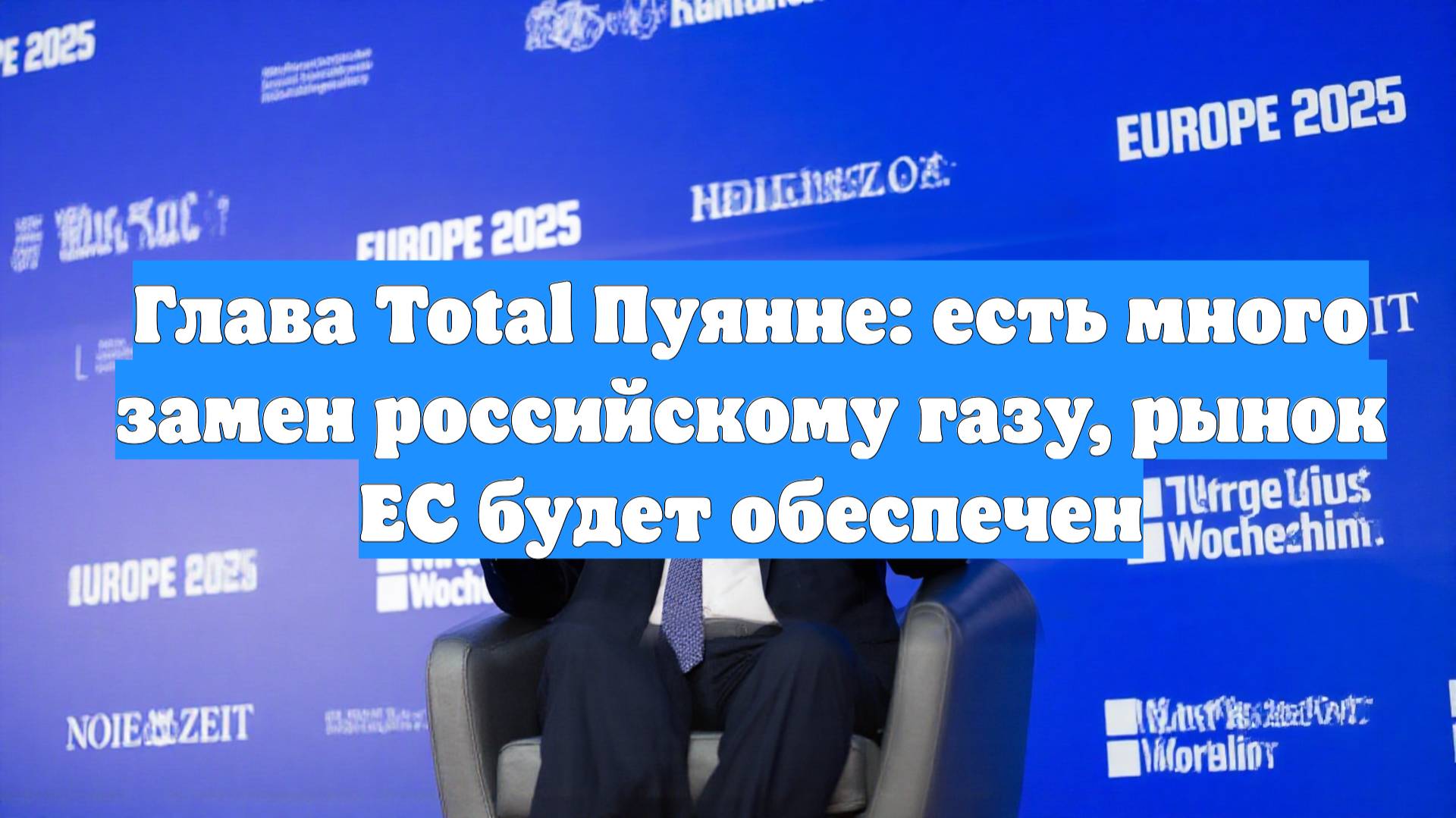 Глава Total Пуянне: есть много замен российскому газу, рынок ЕС будет обеспечен