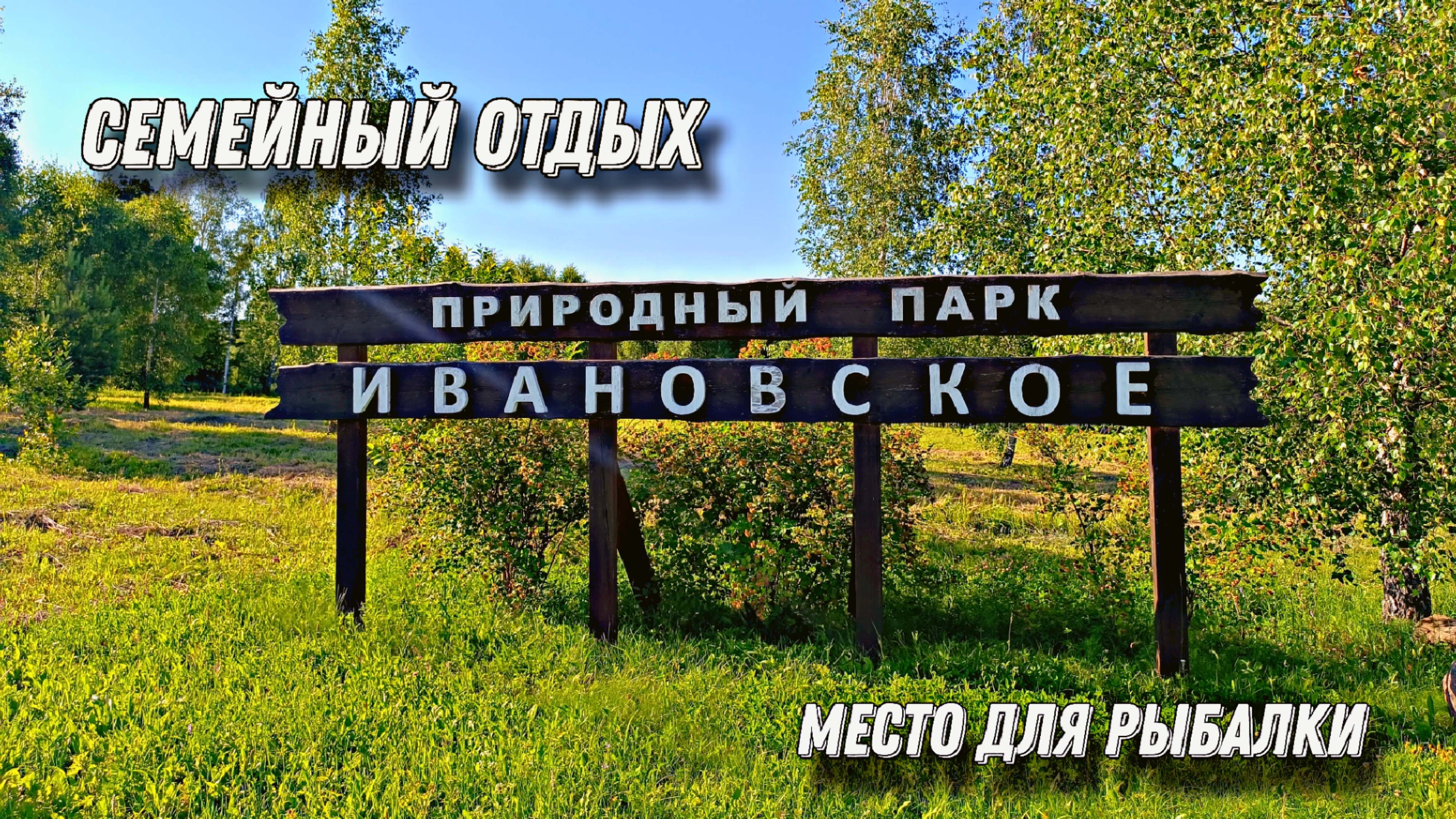 Поездка в природный парк Ивановское