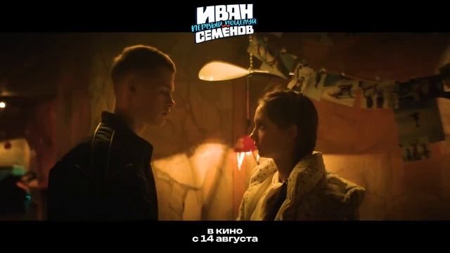 «Иван Семёнов. Первый поцелуй»
Трейлер