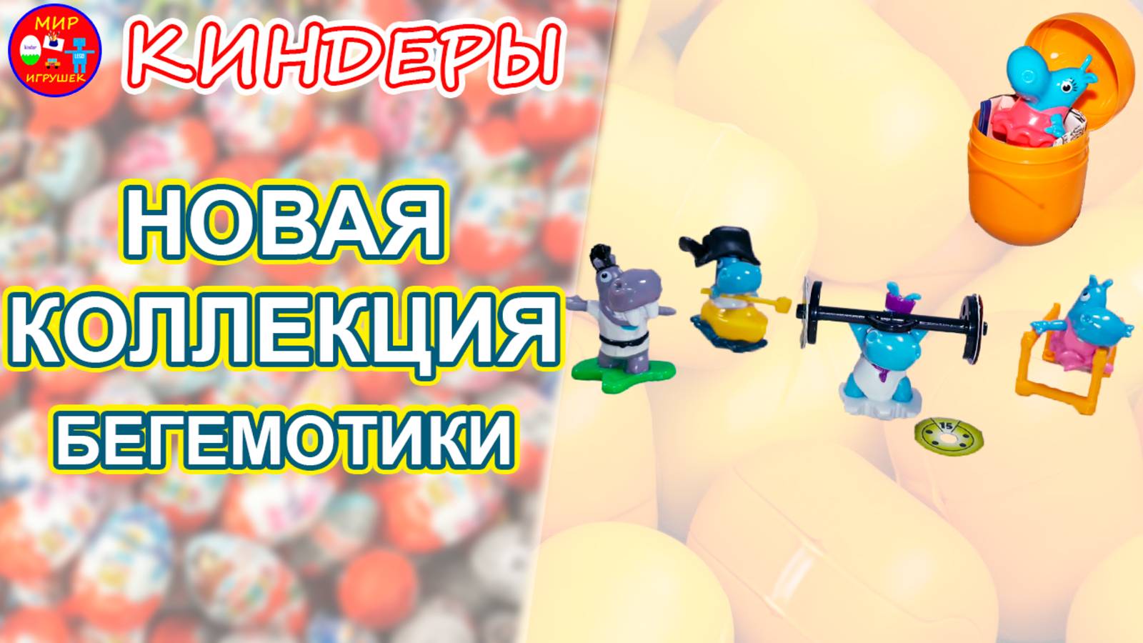 Киндер сюрприз новая коллекция бегемотиков 2019