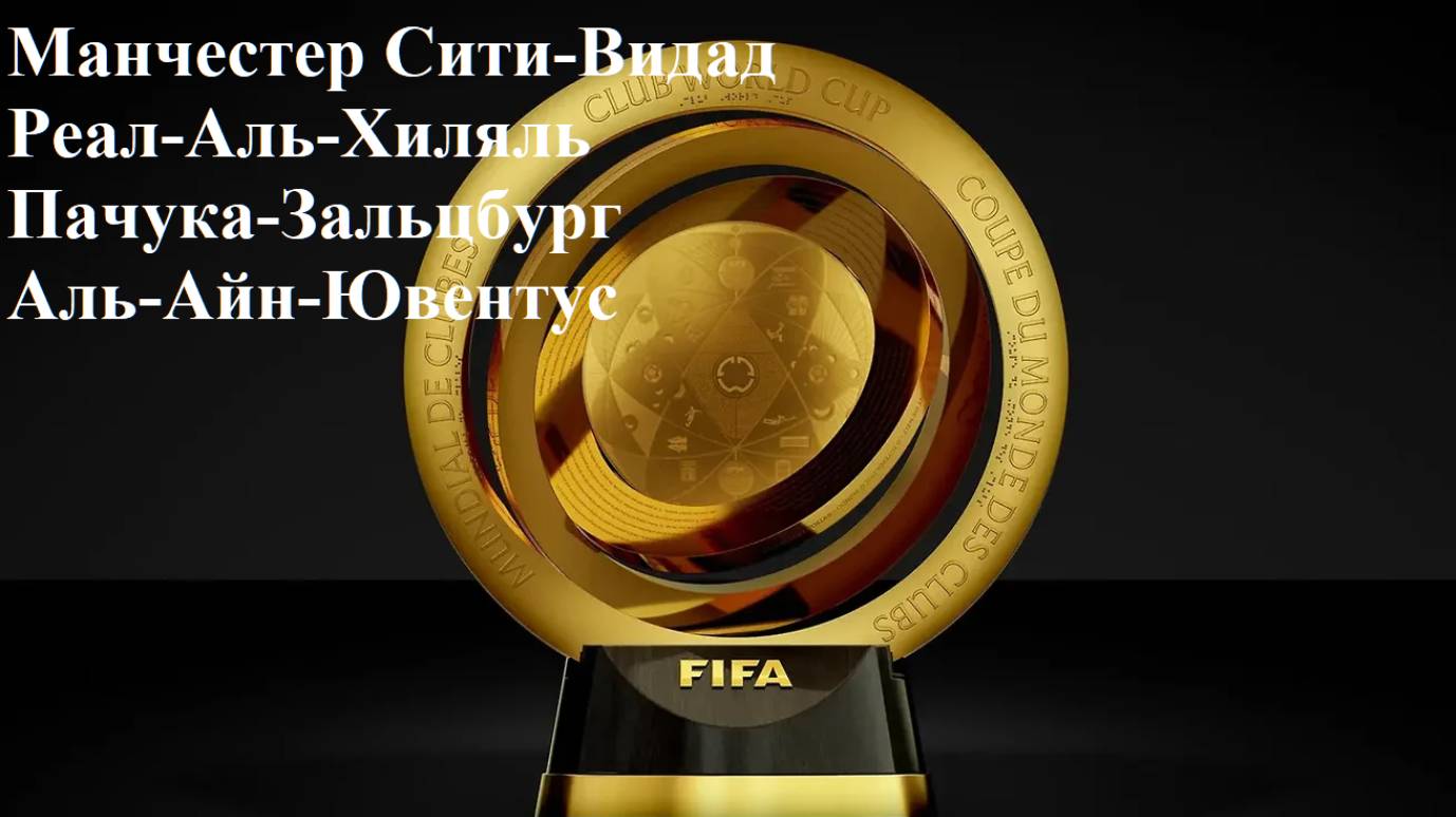 МС-Видад, Реал-Аль-Хиляль, Пачука-Зальцбург, Аль-Айн-Ювентус прогнозы на футбол 18 июня 2025