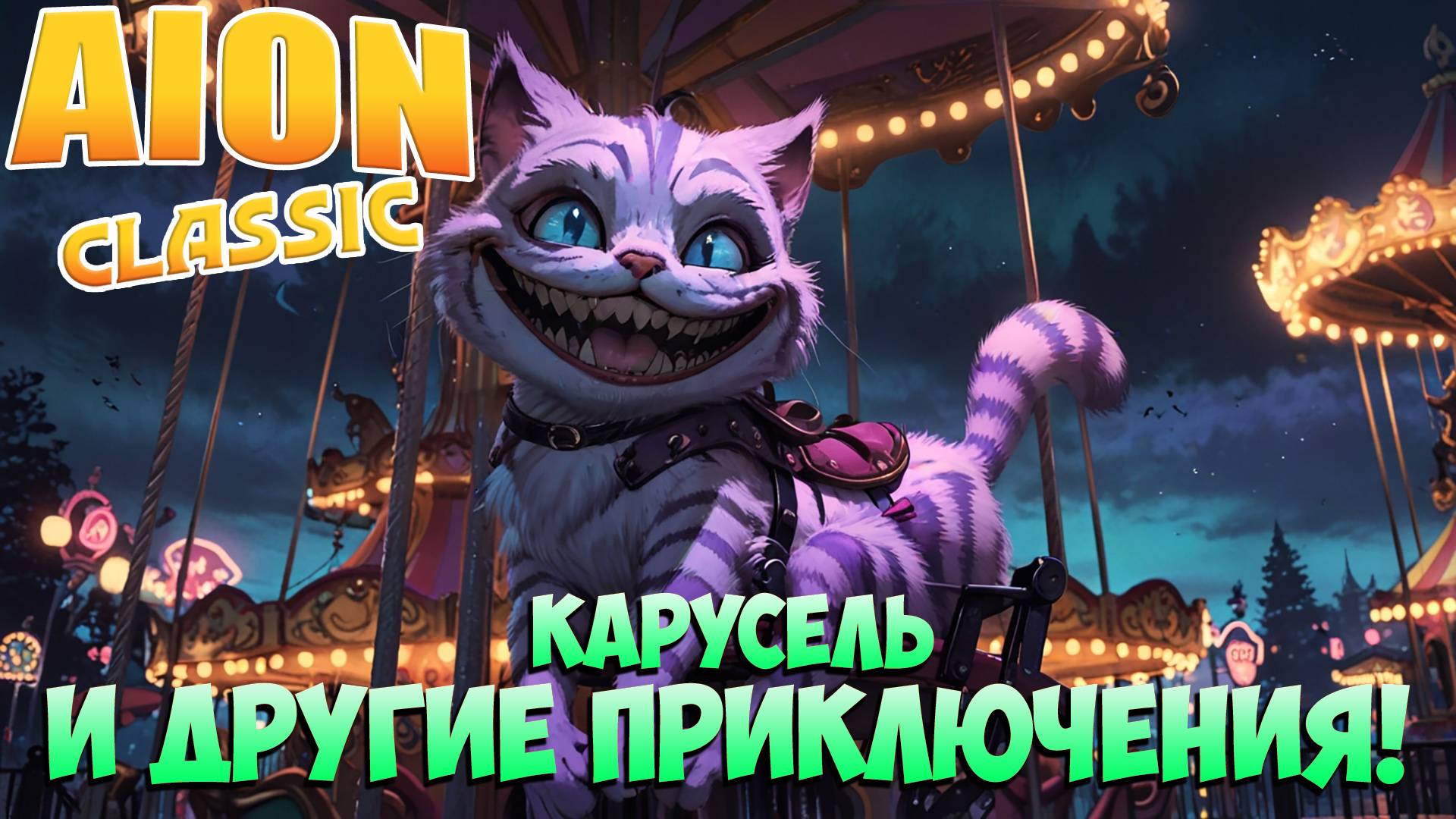 Карусель и ДРУГИЕ приключения! • Aion Classic