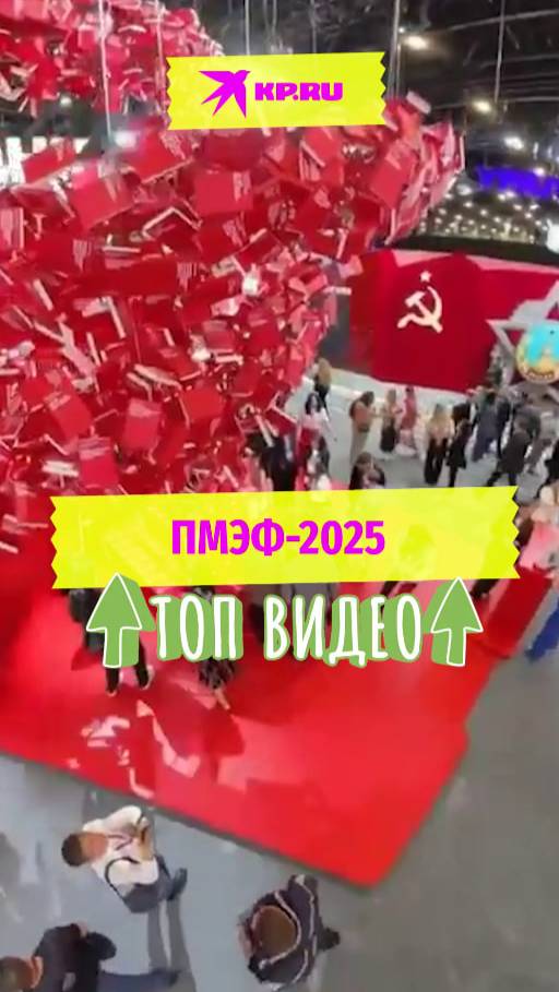 ПМЭФ-2025