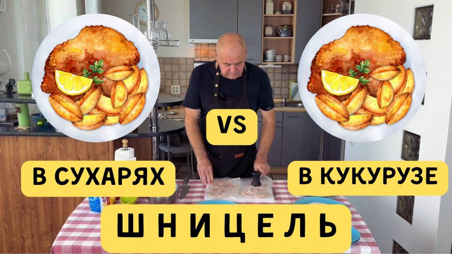 Шницель из куриного филе. Шницель в сухарях и в кукурузе. Готовит Эдуард Иванович.