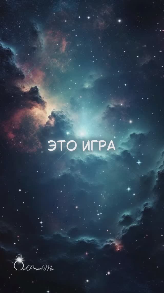 Это Игра #Saiprana #семинар #пробуждение #истину #любовь #энергия