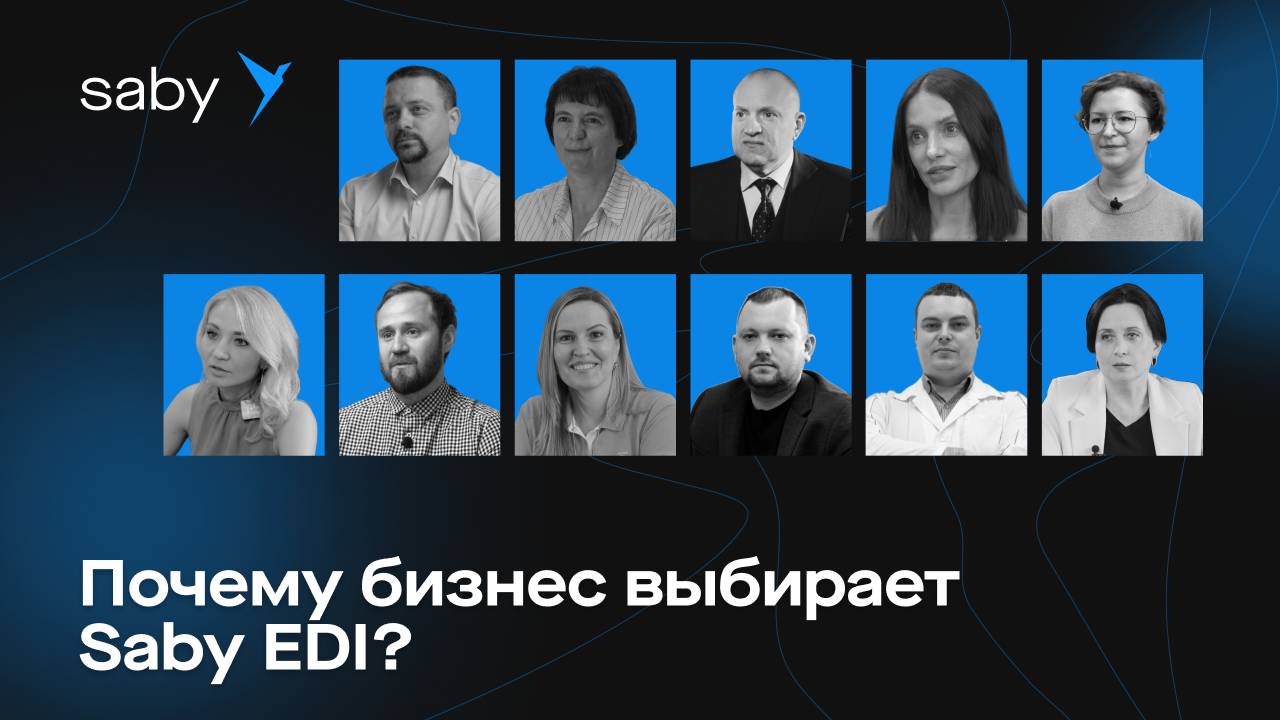 EDI: автоматизация заказов и поставок. Опыт поставщиков и торговых сетей | Отзыв Saby