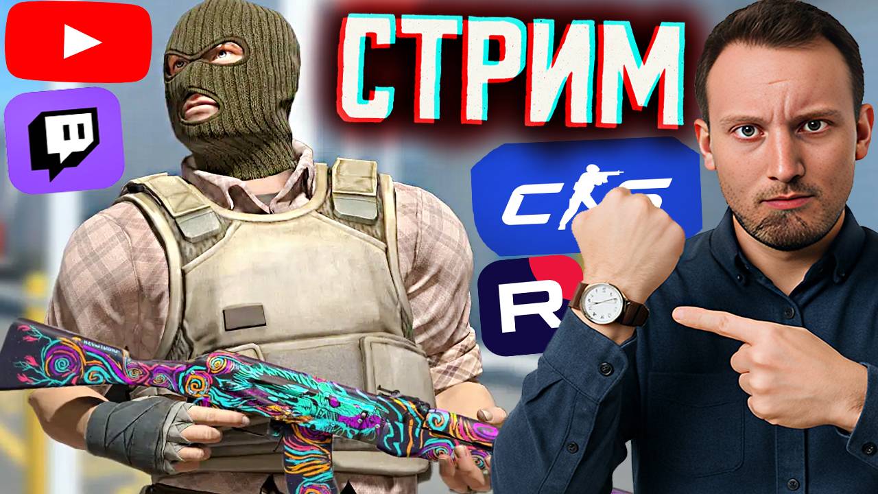 УСПЕВАЙ ЗАЛЕТЕТЬ НА КАТКУ⚡СТРИМ ПО COUNTER STRIKE 2💎БЕСПЛАТНО РАЗДАЮ СКИНЫ КС 2 И КЛЮЧИ НА ИГРЫ