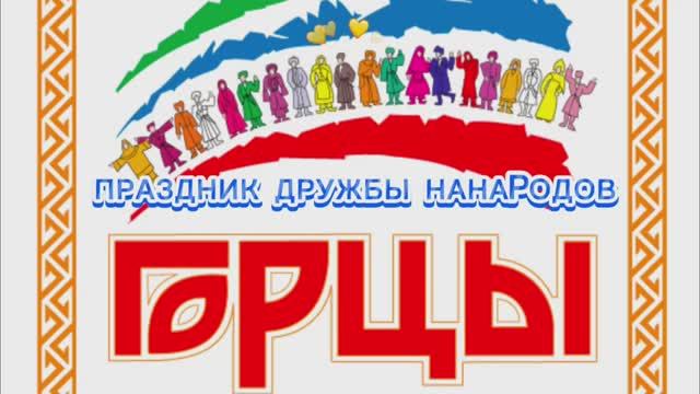 ГОРЦЫ.