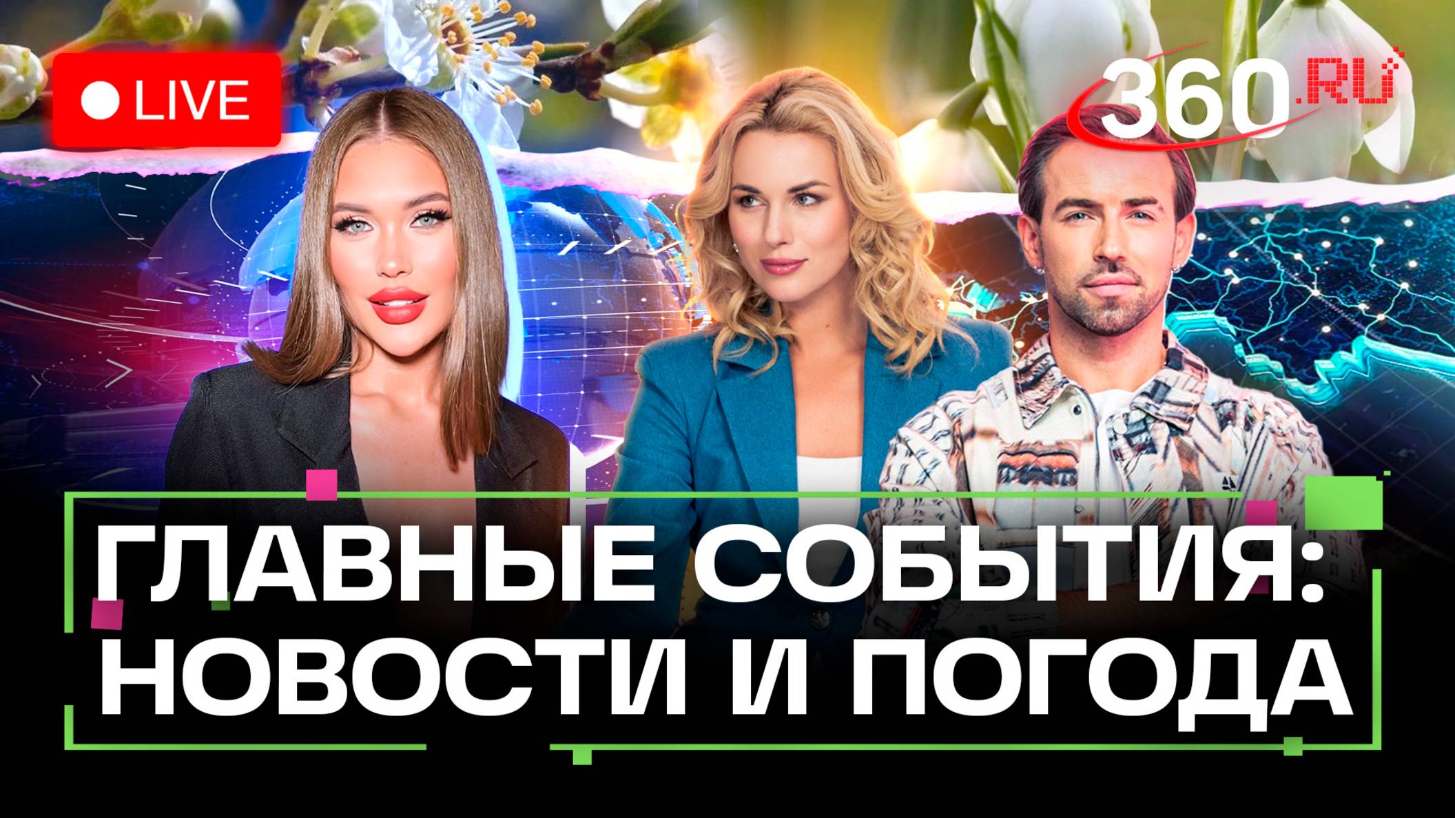 Старт ПМЭФ-2025. Обстрелы в Израиле. Продвижение в ДНР. Падение торговли с ЕС. Погода. Трансляция