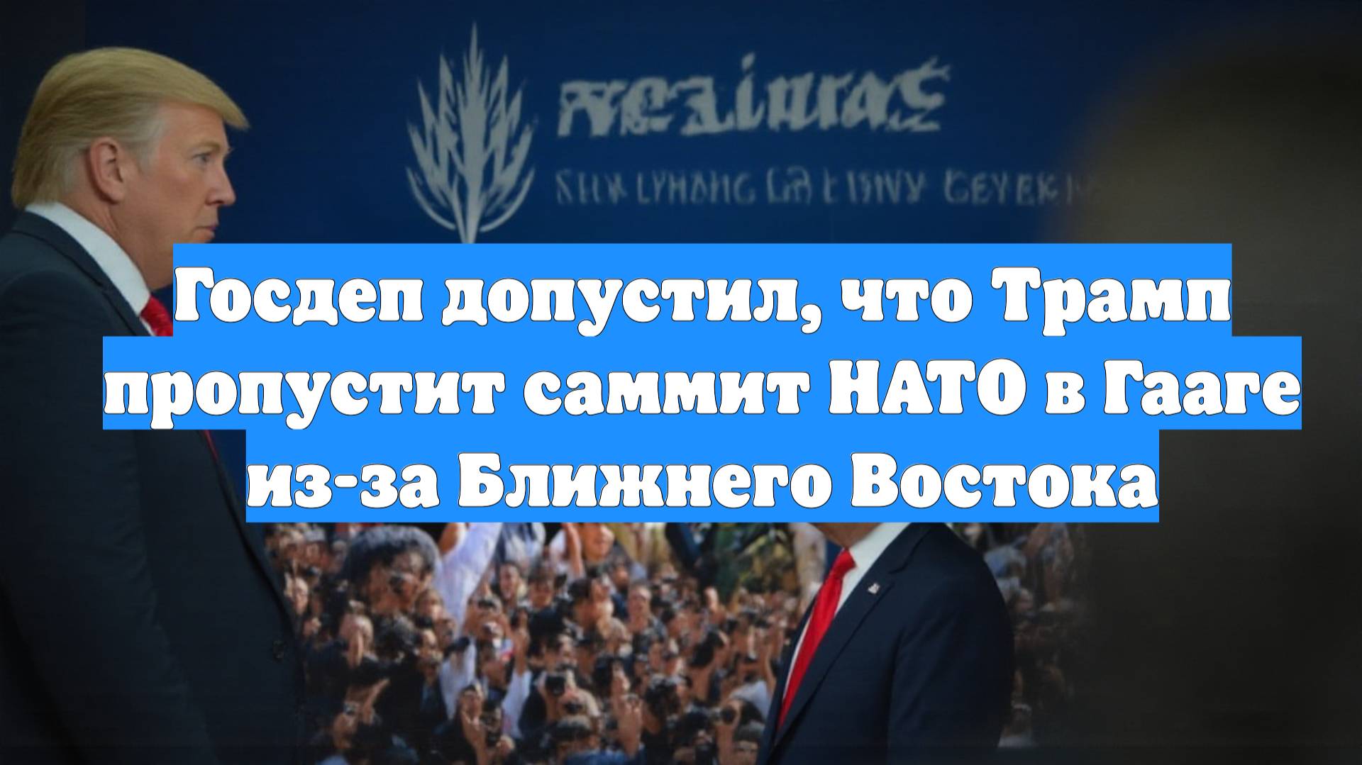 Госдеп допустил, что Трамп пропустит саммит НАТО в Гааге из-за Ближнего Востока