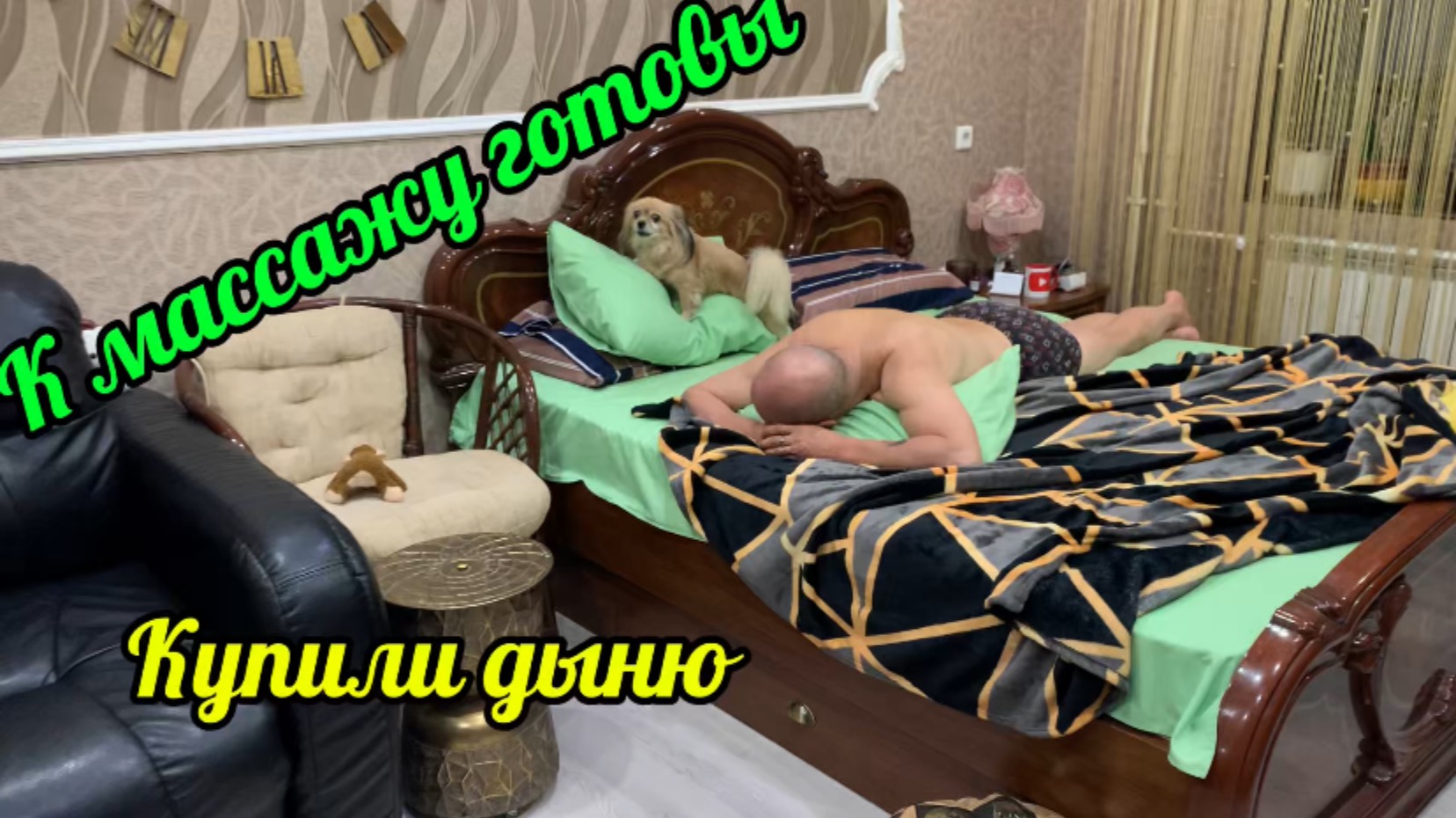 Домашний массаж! Купили дыню! Заказала массажный коврик в машину!
