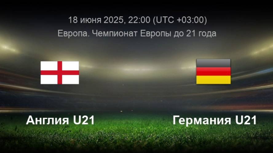 18.06.2025 | 22:00 |Чемпионат Европы U-21| Англия - Германия| ПРЯМАЯ ТРАНСЛЯЦИЯ НА РУССКОМ| Акчурин