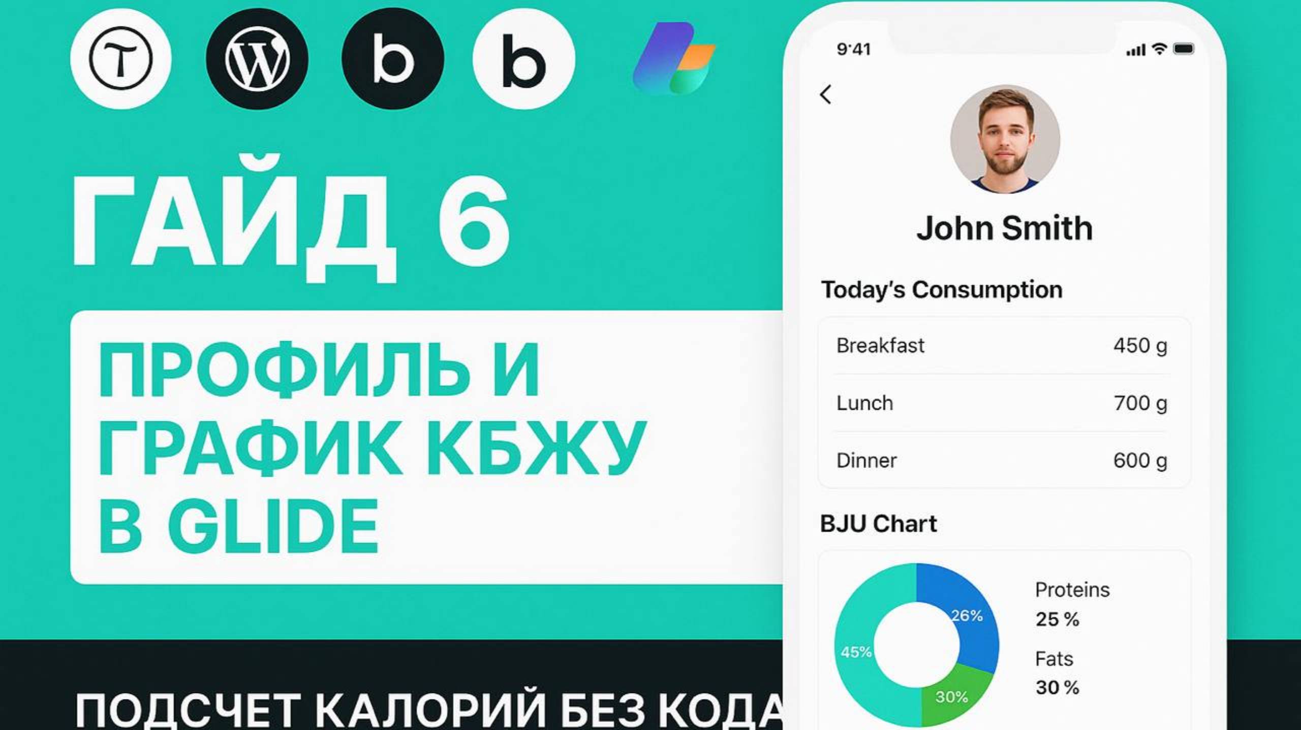 📱 Гайд 6: Профиль пользователя и график КБЖУ | Приложение для подсчета калорий на Glide