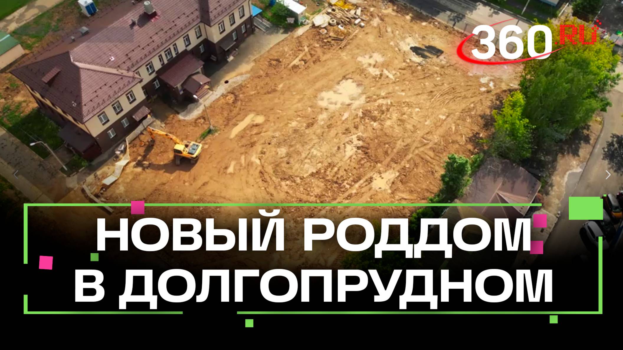 В Долгопрудном началось строительство нового роддома