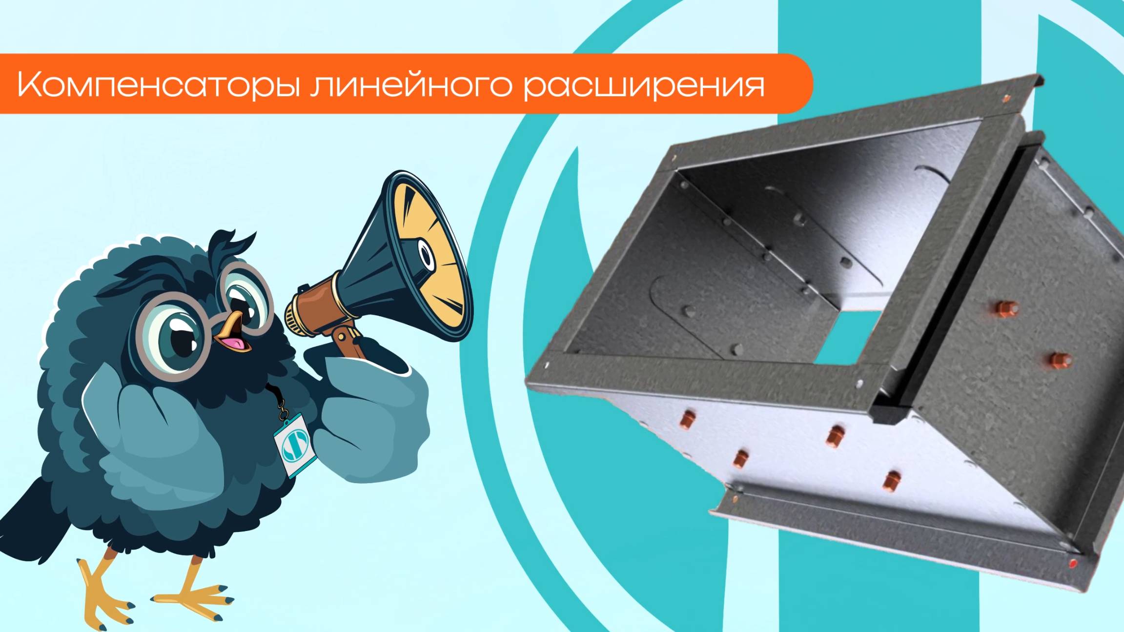 Компенсаторы линейного расширения - Олниса