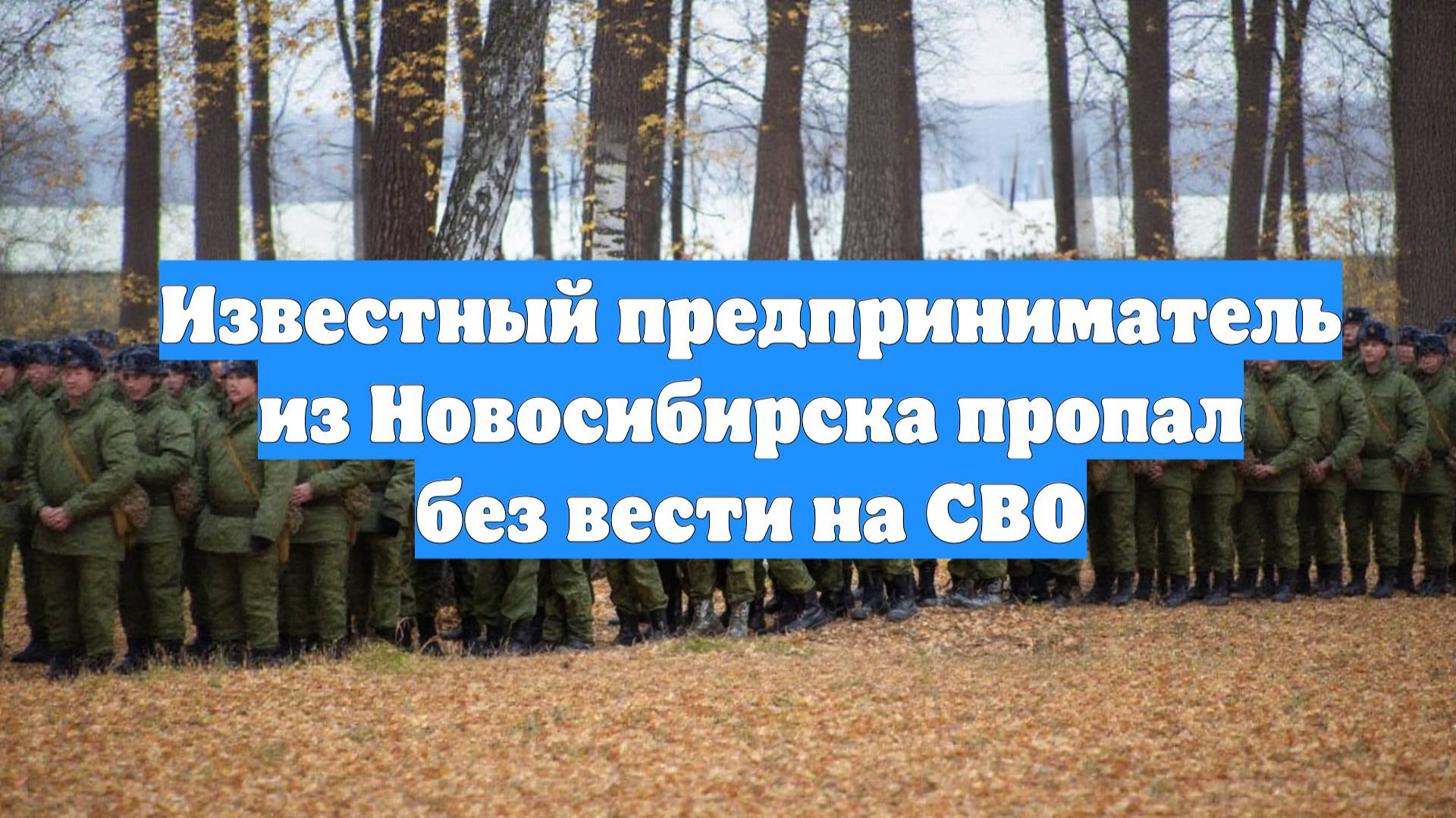 Известный предприниматель из Новосибирска пропал без вести на СВО