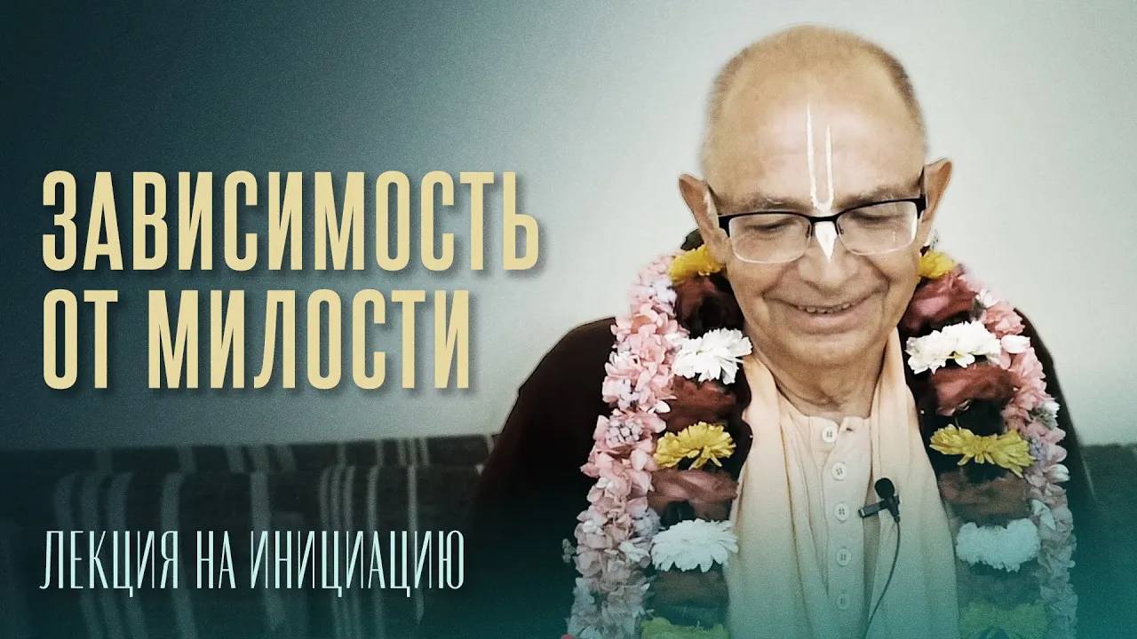 25.02.2023 - Зависимость от милости. Лекция на инициацию (Говардхан) - Бхакти Вигьяна Госвами