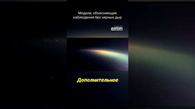 Модели, объясняющие наблюдения без черных дыр.